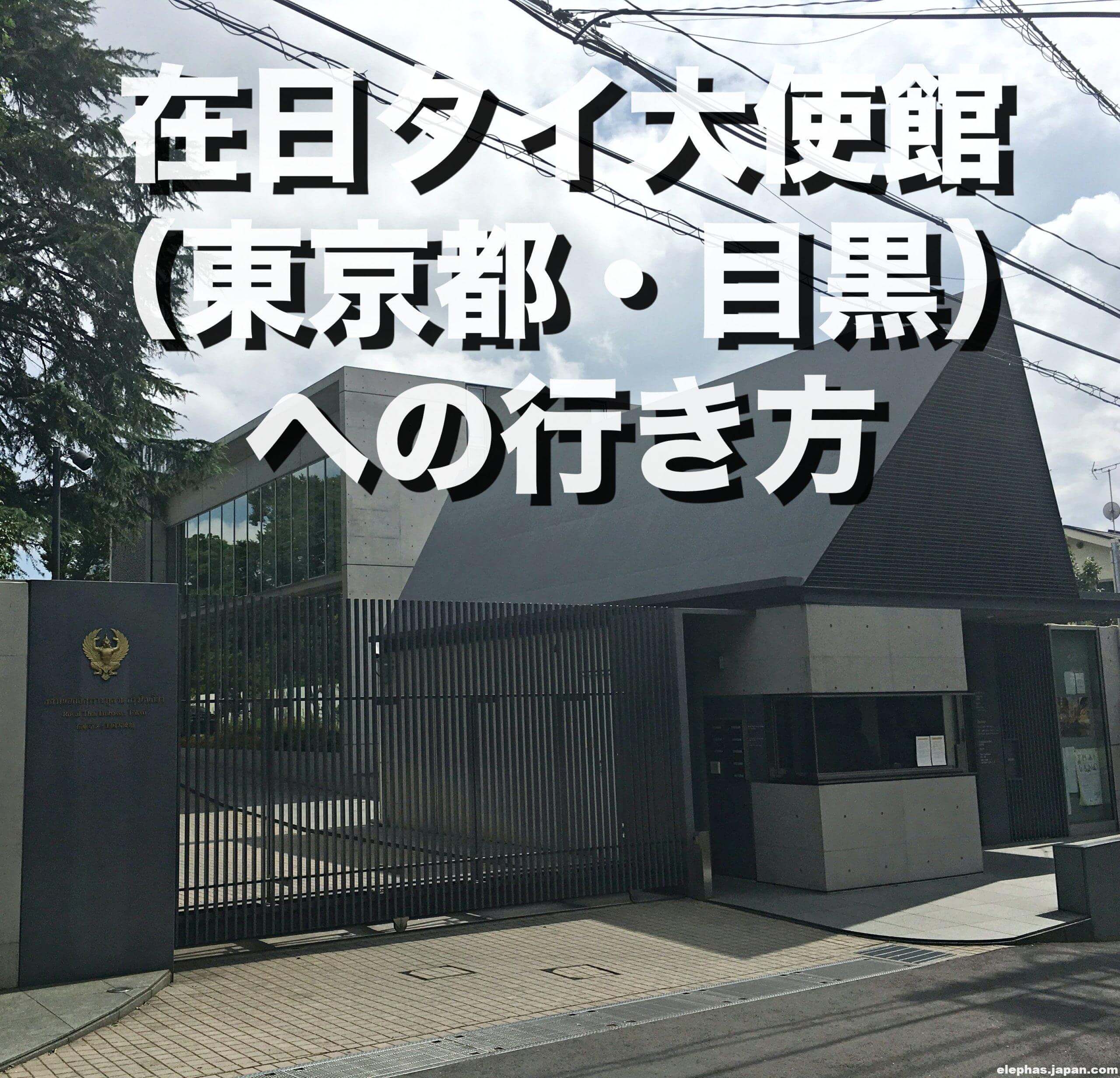 在日タイ大使館(東京都・目黒)への行き方