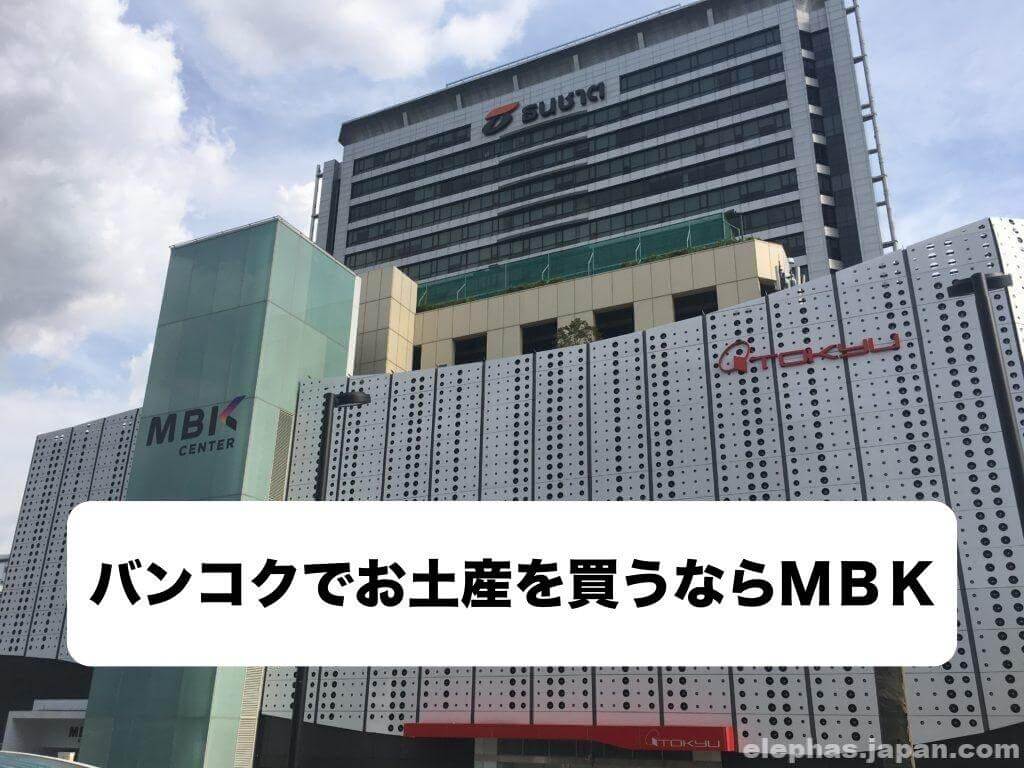 バンコクでお土産を買うならｍｂｋ マーブンクロンセンター