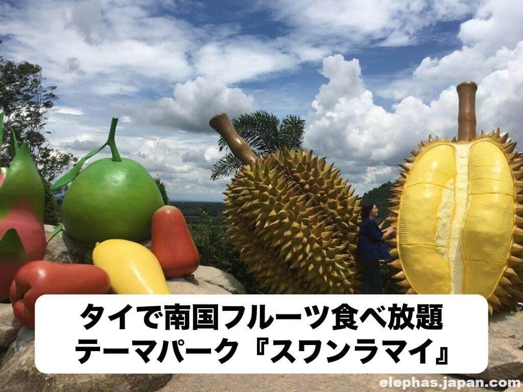 タイで南国フルーツ食べ放題 テーマパーク スワンラマイ