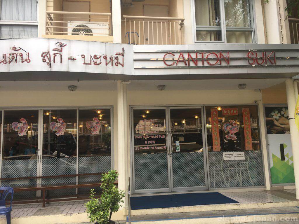 カントンのお店外観