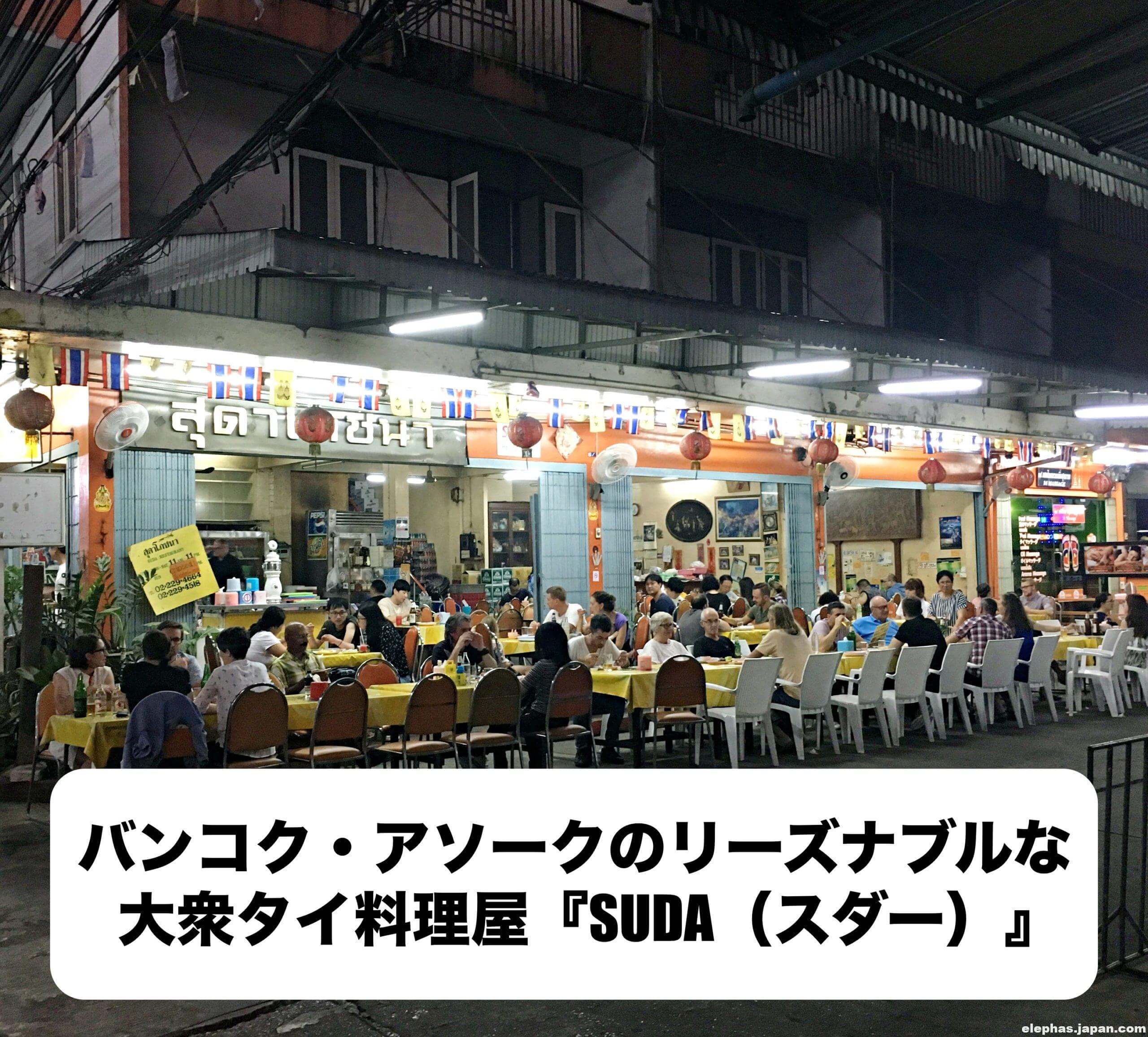 バンコク アソークのリーズナブルな大衆タイ料理屋 Suda スダー