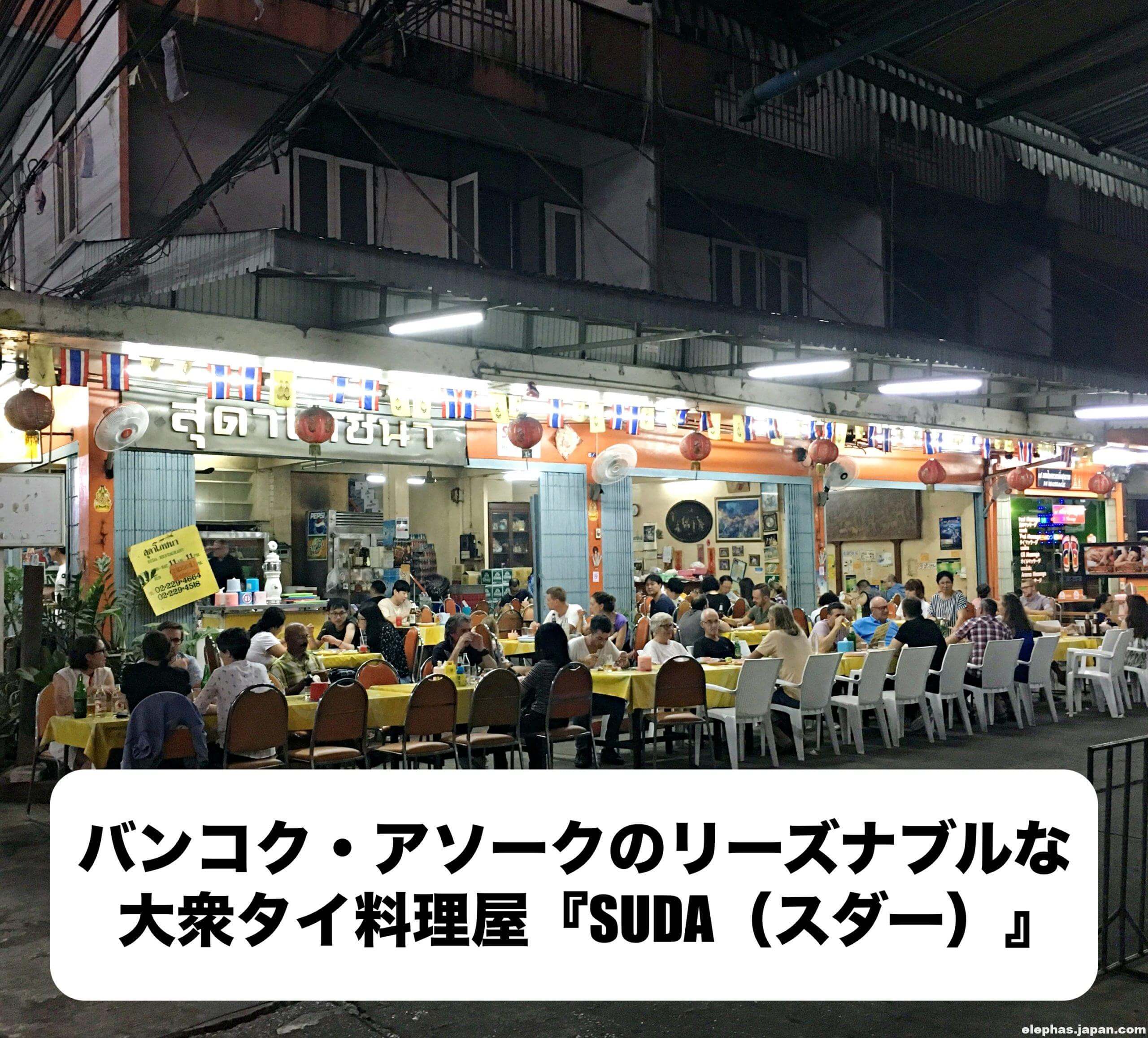 バンコク アソークのリーズナブルな大衆タイ料理屋 Suda スダー バンコク アソークのリーズナブルな大衆タイ料理屋 Suda スダー