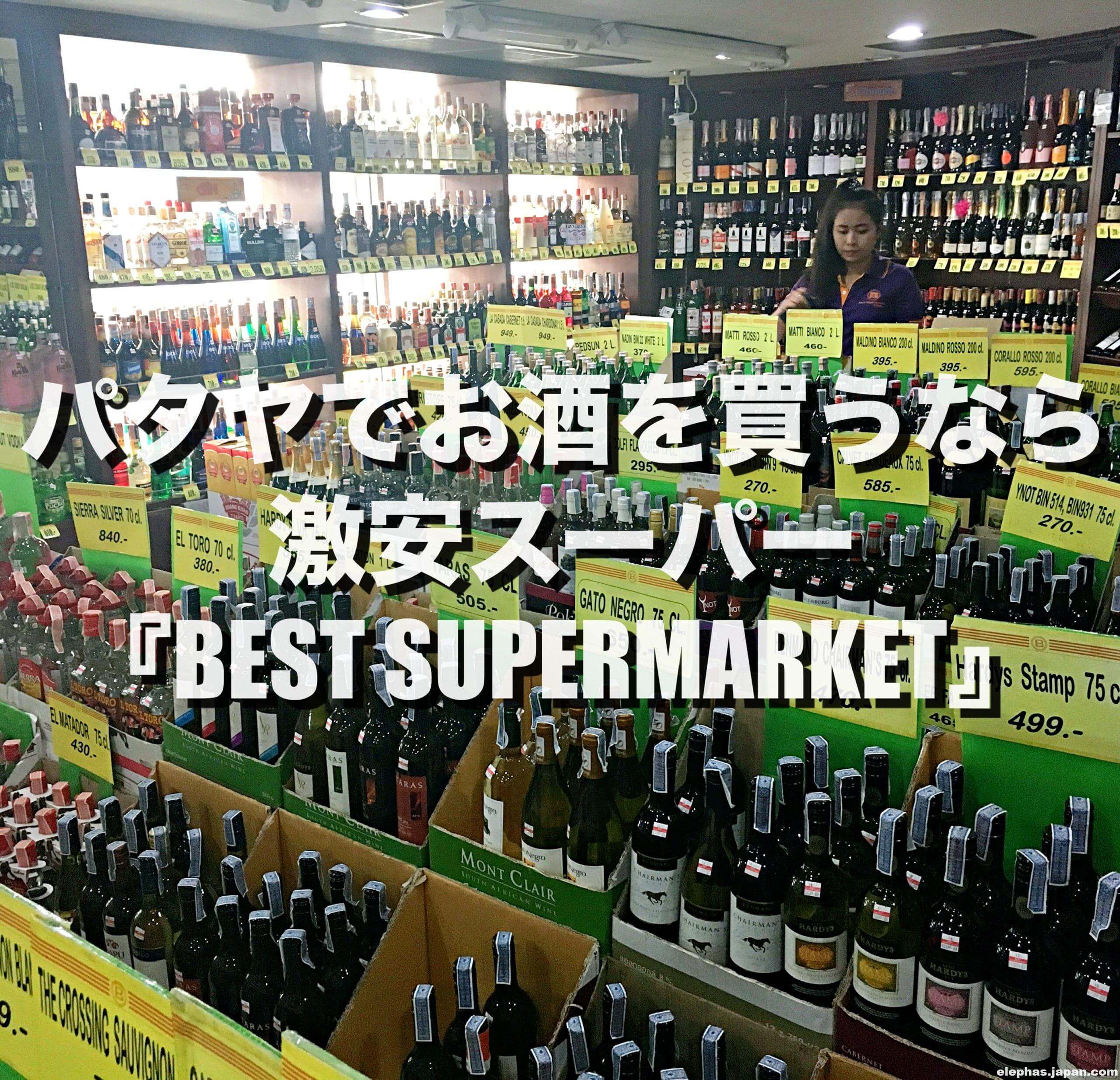 パタヤでお酒を買うなら激安スーパー Best Supermarket