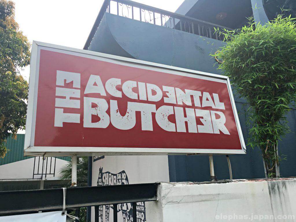 accidental butcher外観2