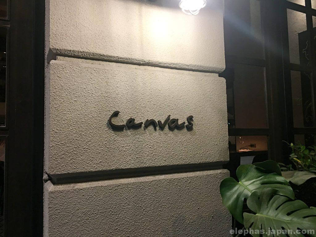 canvasエントランス