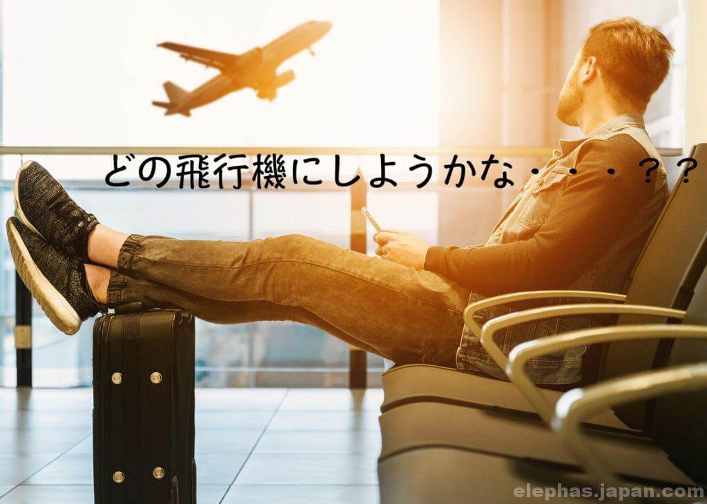 航空券の選び方