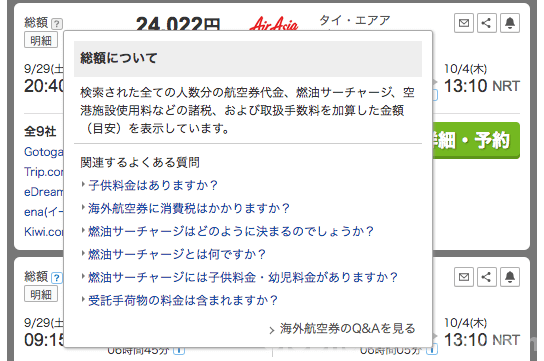 トラベルコの表示価格