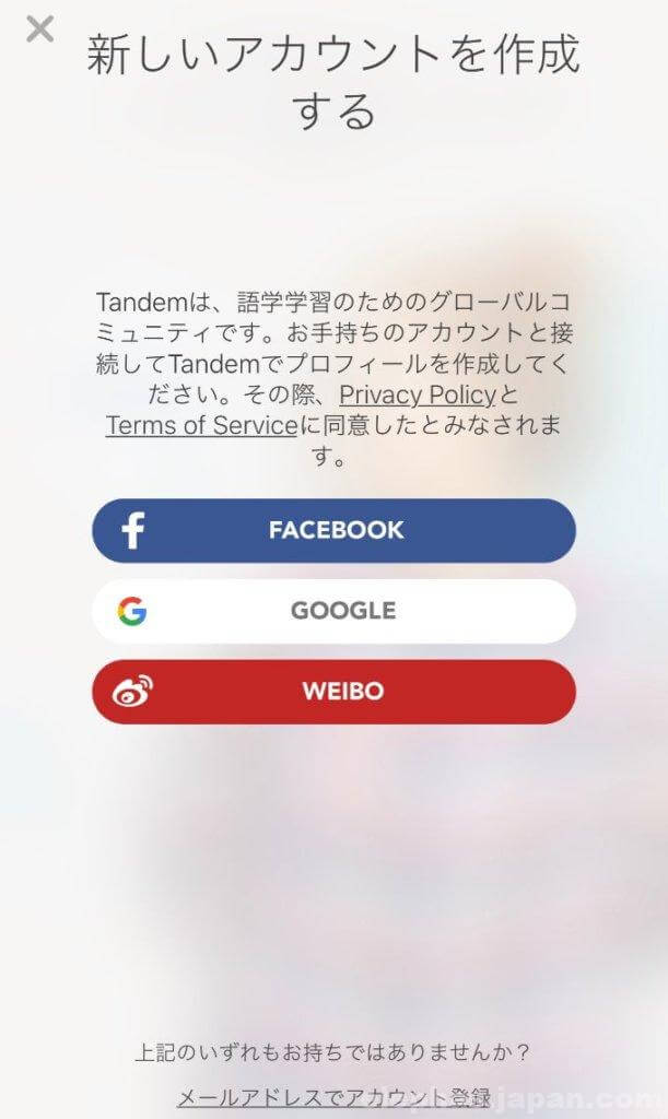 tandem登録方法