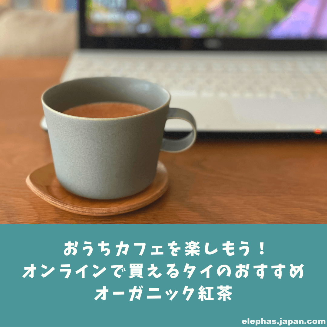 おうちカフェを楽しもう オンラインで買えるタイのおすすめオーガニック紅茶 おうちカフェを楽しもう オンラインで買えるタイのおすすめオーガニック紅茶