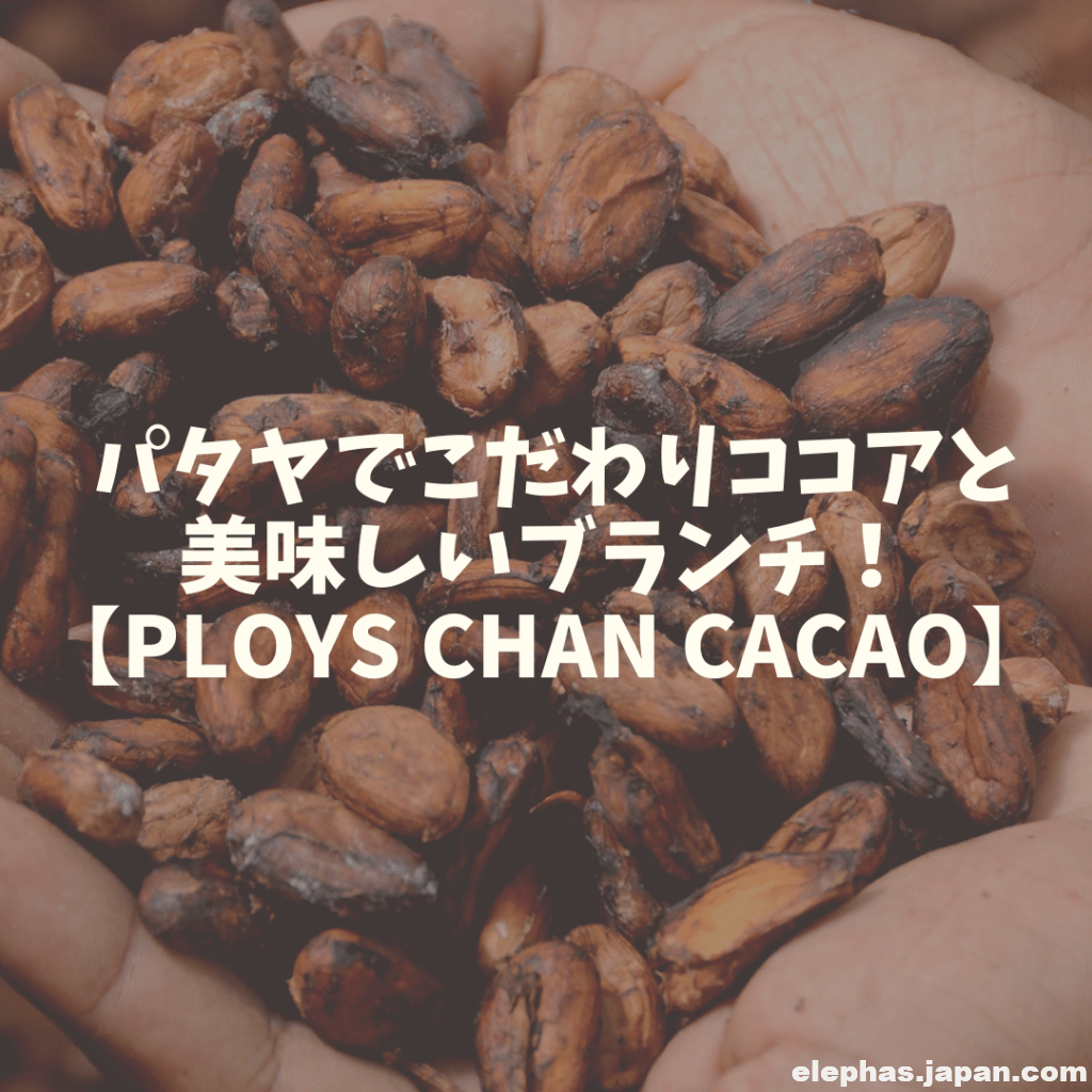 パタヤでこだわりココアと美味しいブランチ Ploys Chan Cacao