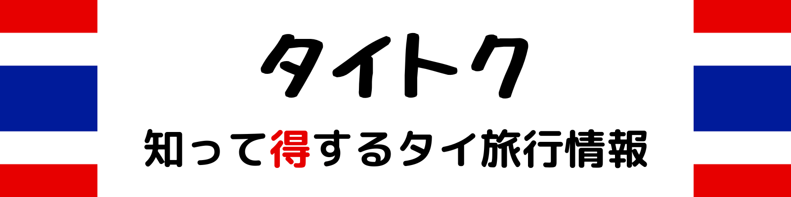 タイトク｜知って得するタイ・バンコクなどの旅行・観光・グルメ情報